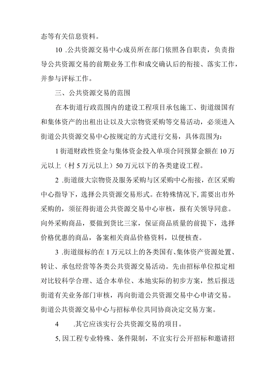 XX街道公共资源交易工作实施办法.docx_第3页