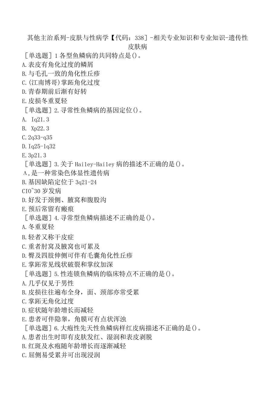 其他主治系列-皮肤与性病学【代码：338】-相关专业知识和专业知识-遗传性皮肤病.docx_第1页