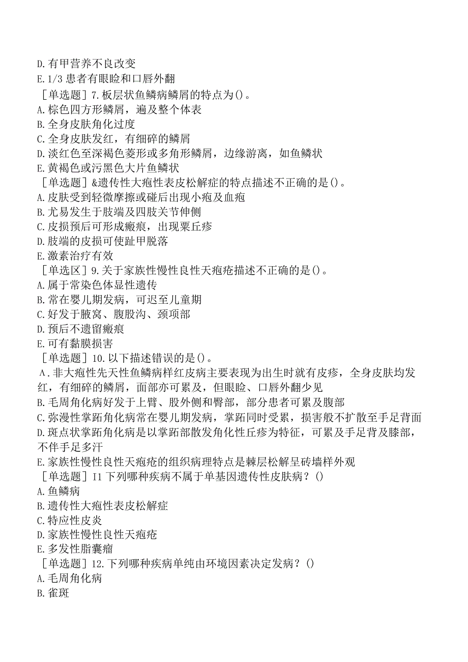 其他主治系列-皮肤与性病学【代码：338】-相关专业知识和专业知识-遗传性皮肤病.docx_第2页