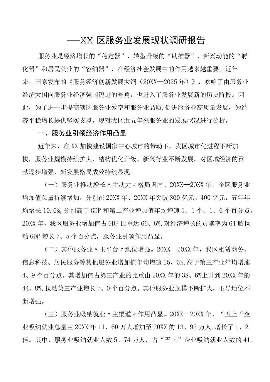 ——XX区服务业发展现状调研报告.docx_第1页