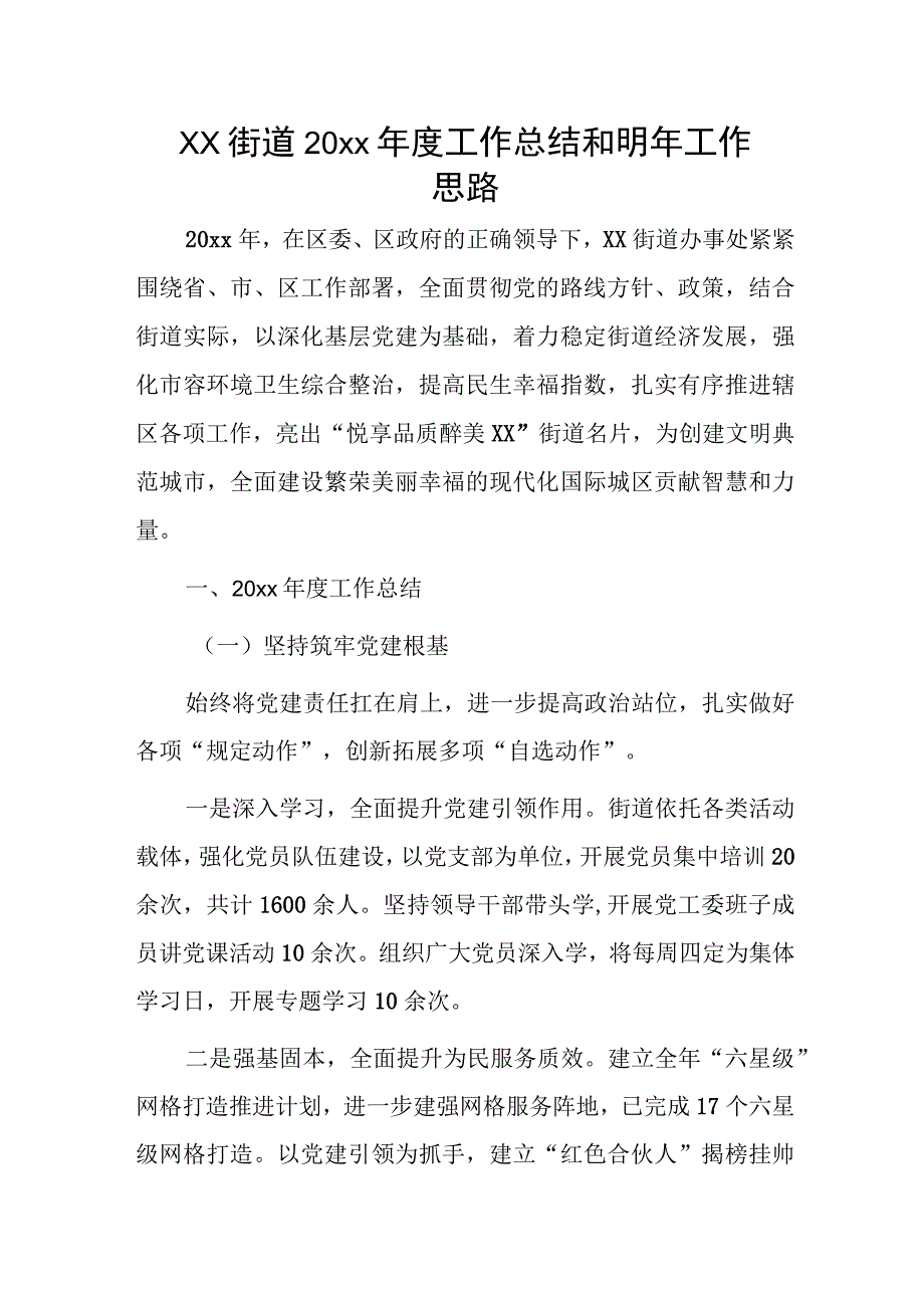 xx街道20xx年度工作总结和明年工作思路.docx_第1页