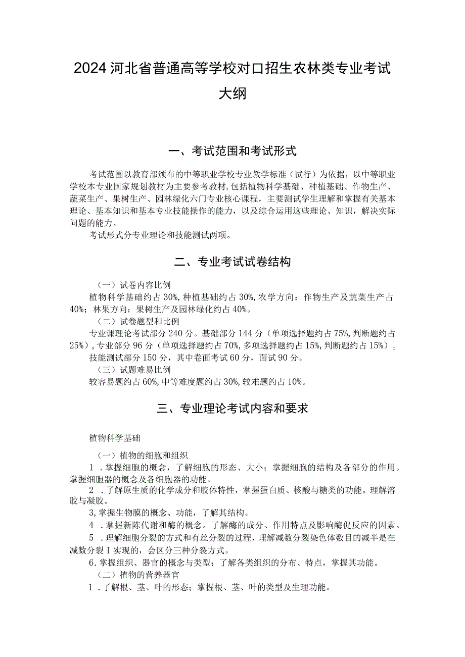 2024河北省普通高等学校对口招生农林类专业考试大纲.docx_第1页