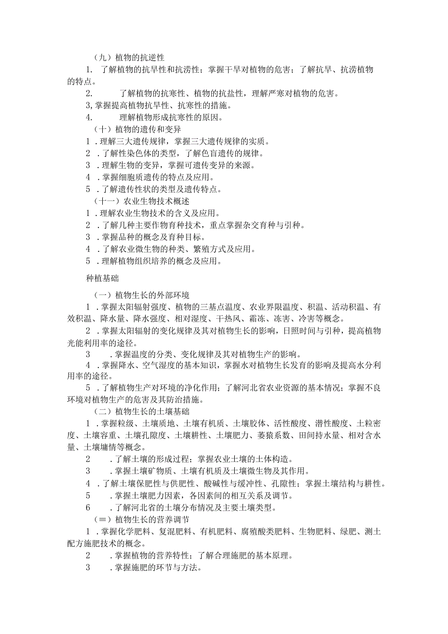 2024河北省普通高等学校对口招生农林类专业考试大纲.docx_第3页