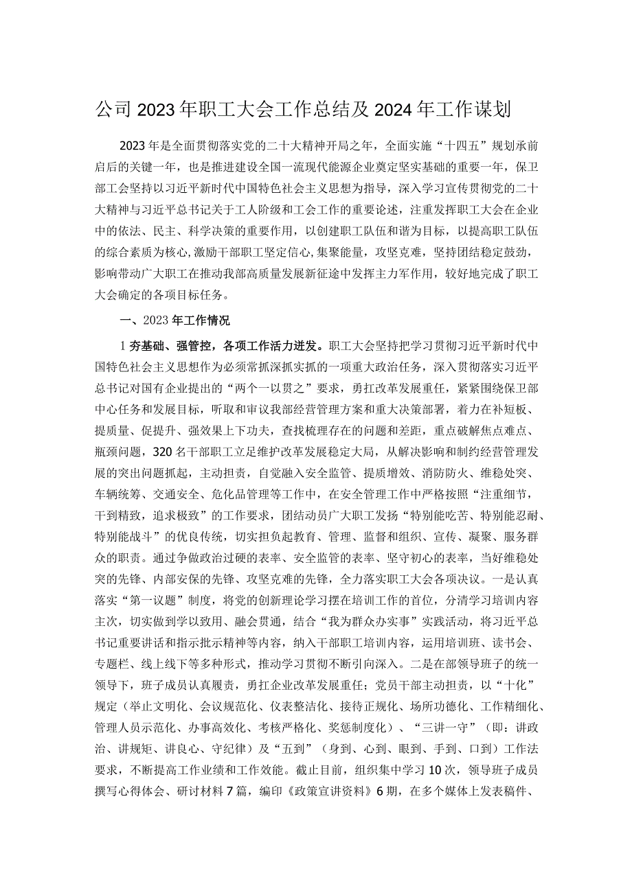 公司2023年职工大会工作总结及2024年工作谋划.docx_第1页