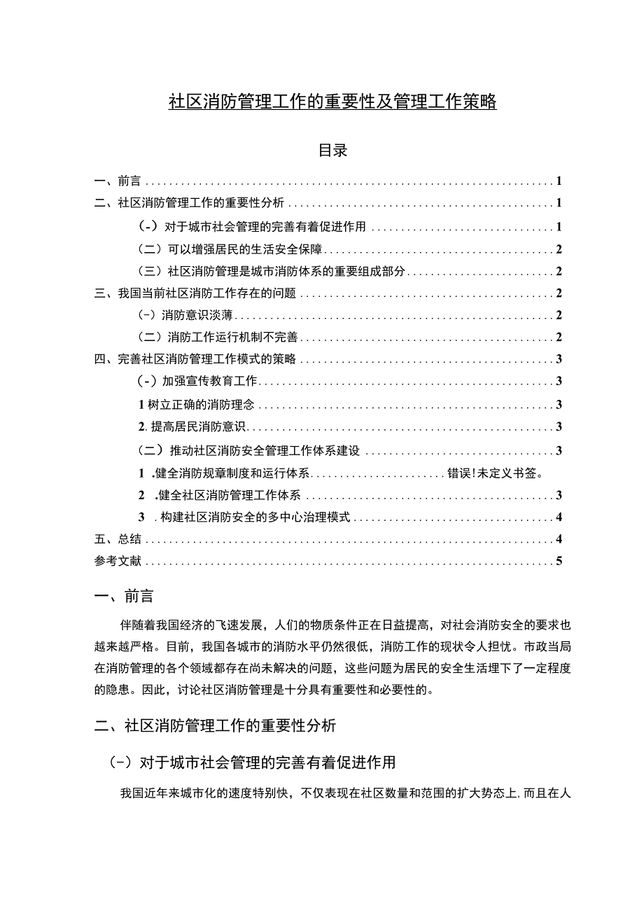 【《社区消防管理工作的重要性及管理工作策略（论文）》3300字】.docx_第1页