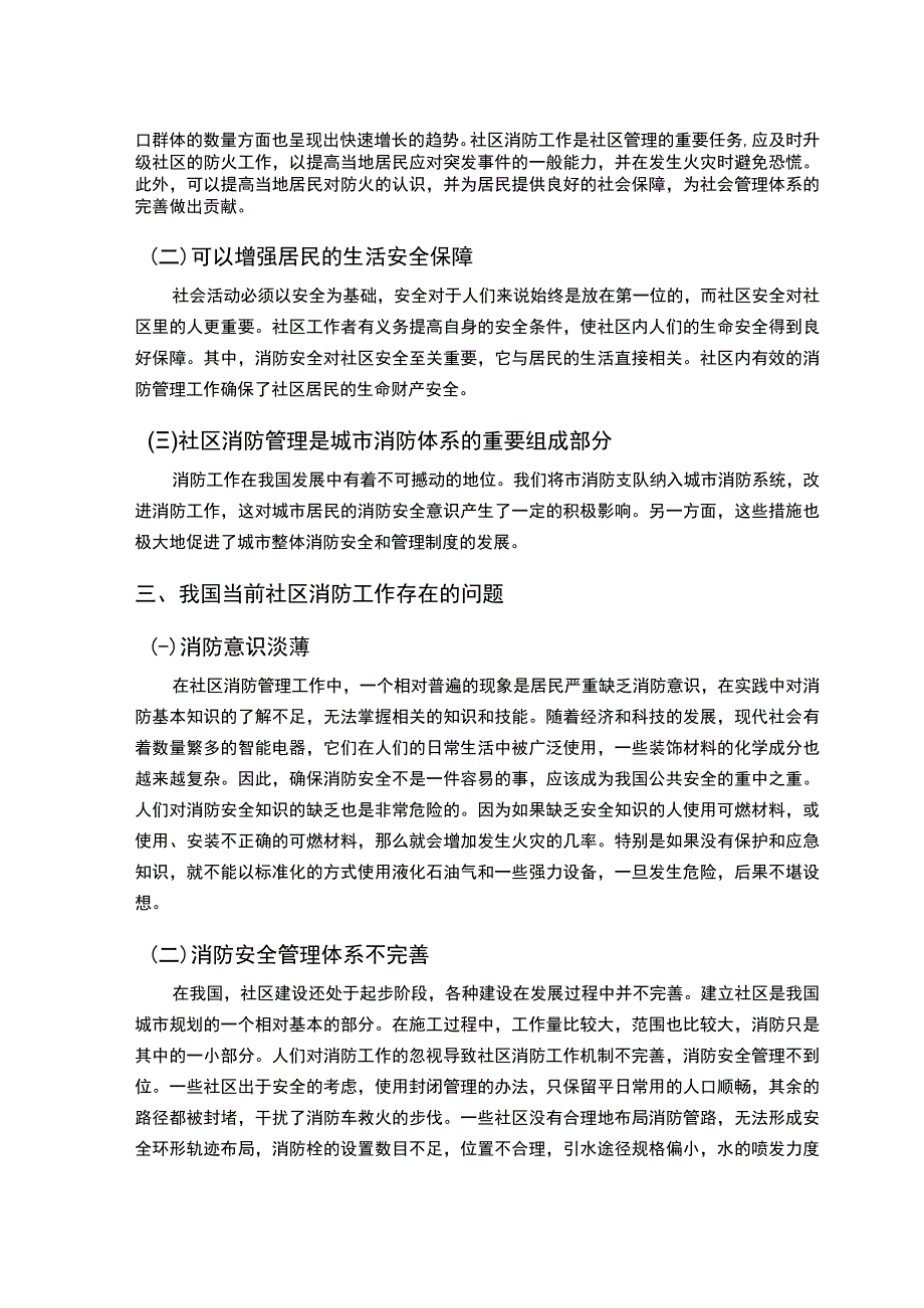 【《社区消防管理工作的重要性及管理工作策略（论文）》3300字】.docx_第2页