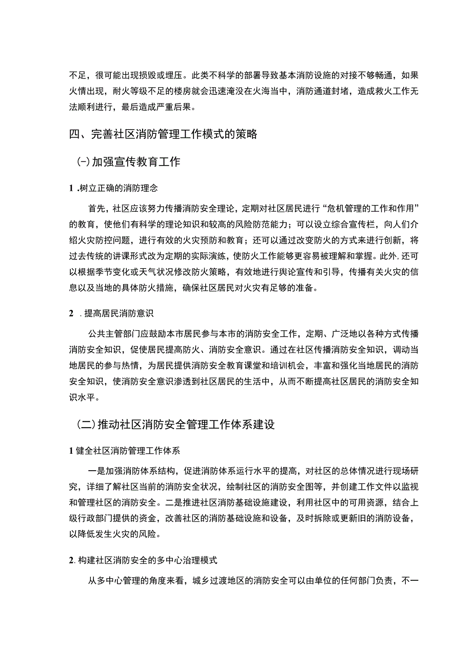 【《社区消防管理工作的重要性及管理工作策略（论文）》3300字】.docx_第3页