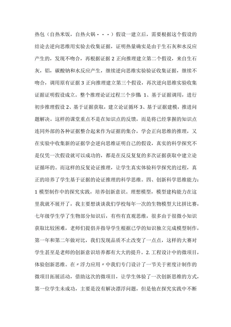 初中：科学新课标理念下基于科学思维提升的教学实践.docx_第3页