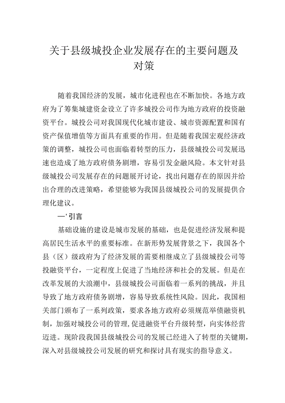 关于县级城投企业发展存在的主要问题及对策.docx_第1页