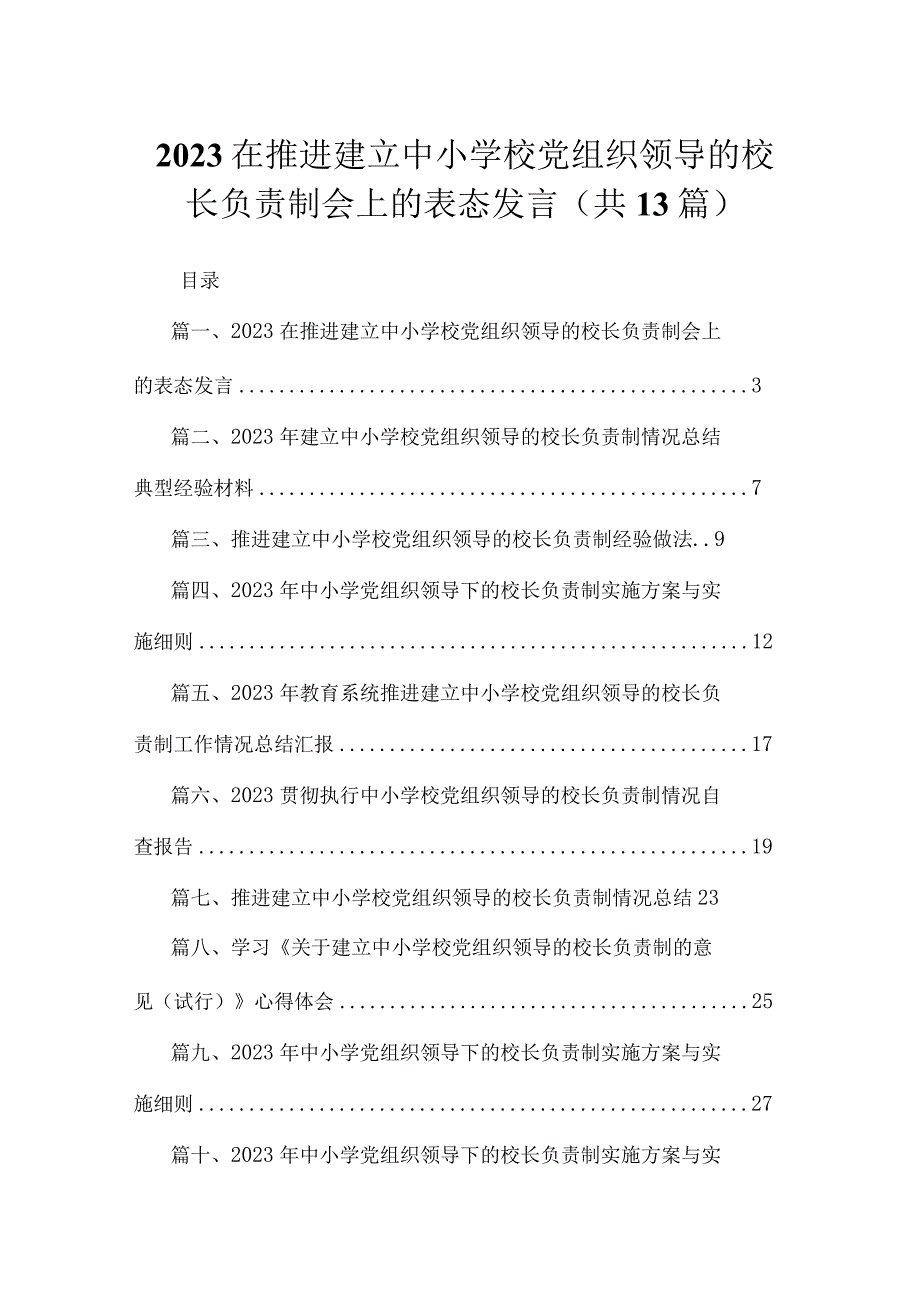 在推进建立中小学校党组织领导的校长负责制会上的表态发言最新精选版【13篇】.docx_第1页