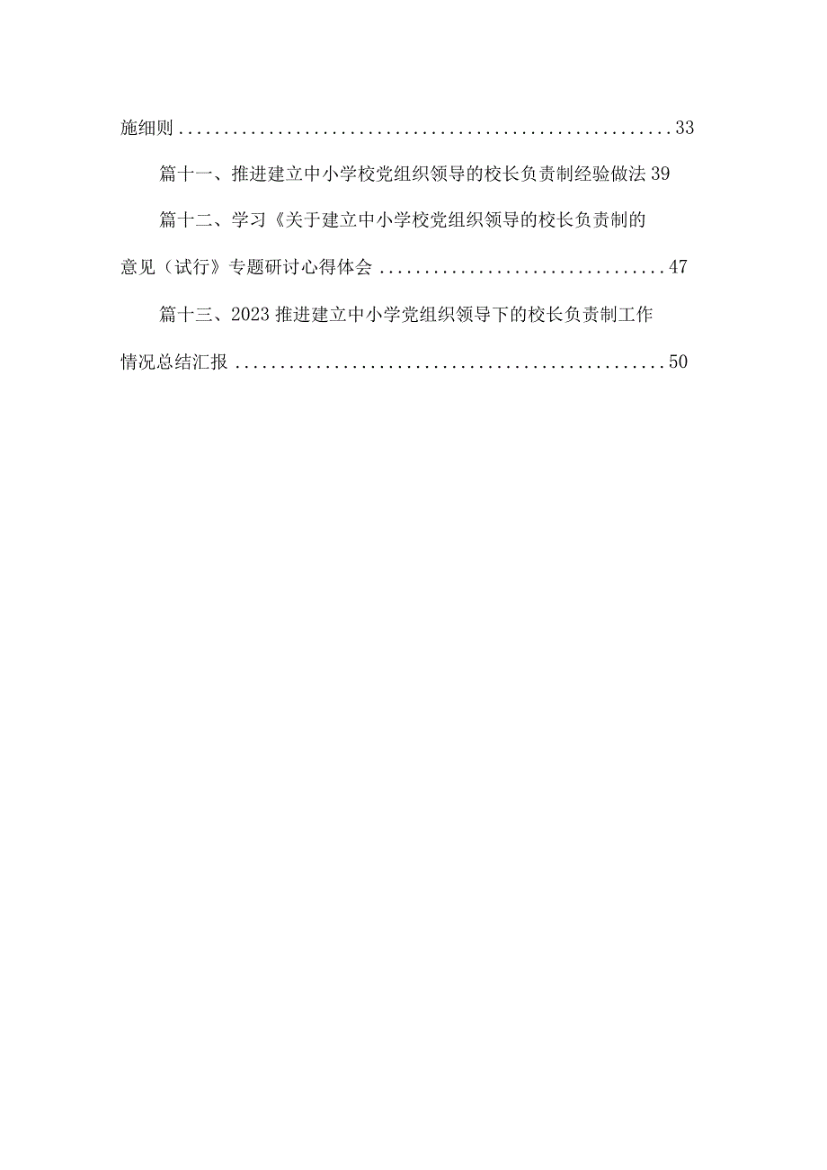 在推进建立中小学校党组织领导的校长负责制会上的表态发言最新精选版【13篇】.docx_第2页