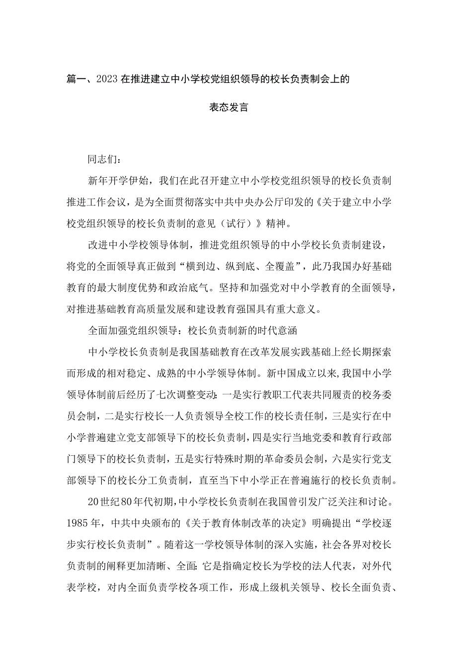 在推进建立中小学校党组织领导的校长负责制会上的表态发言最新精选版【13篇】.docx_第3页