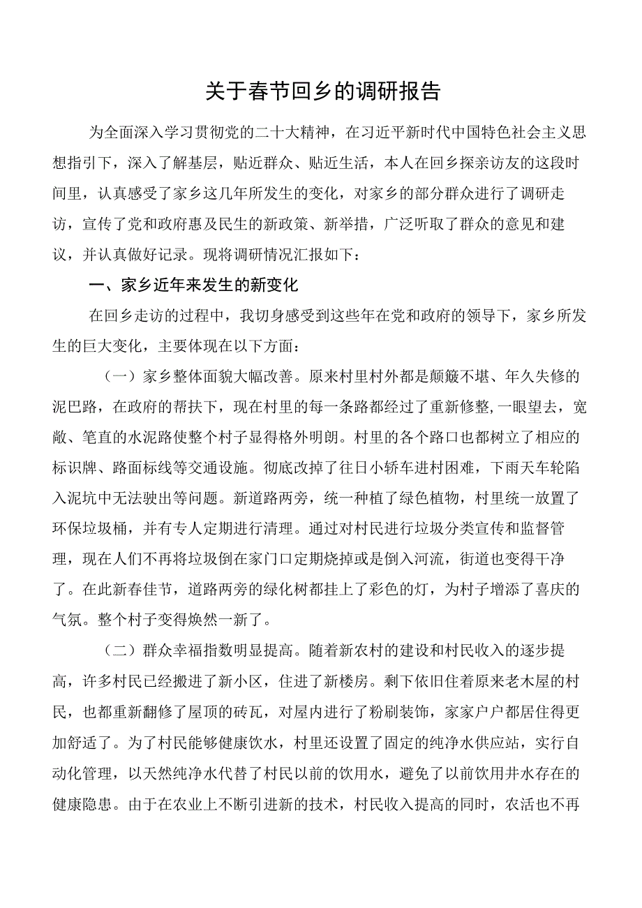 关于春节回乡的调研报告.docx_第1页