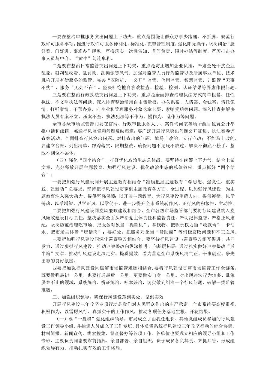 在全市市场监管系统行风建设三年攻坚专项行动启动会议上的讲话.docx_第2页