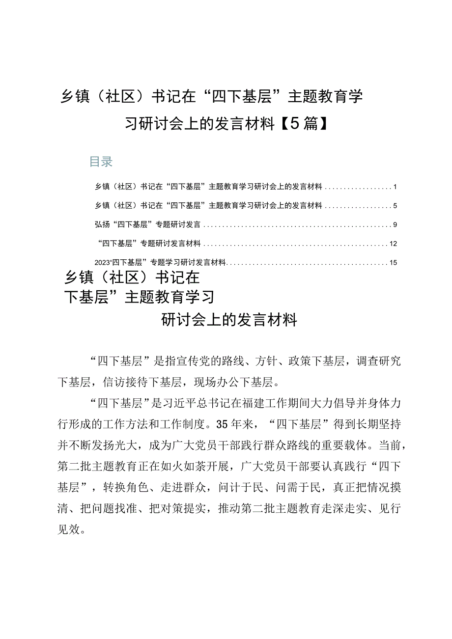 乡镇（社区）书记在“四下基层”主题教育学习研讨会上的发言材料【5篇】.docx_第1页