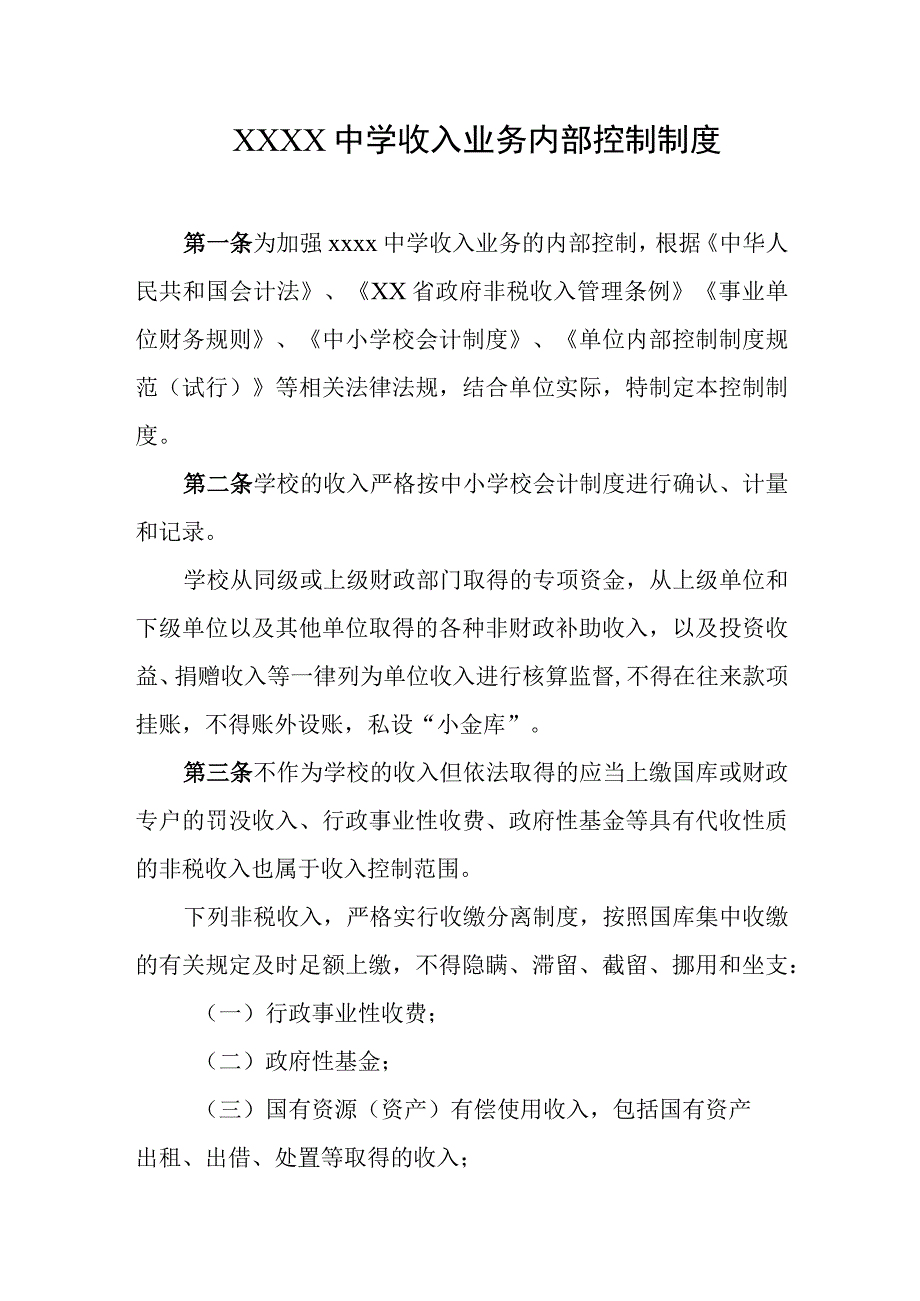 中学收入业务内部控制制度.docx_第1页