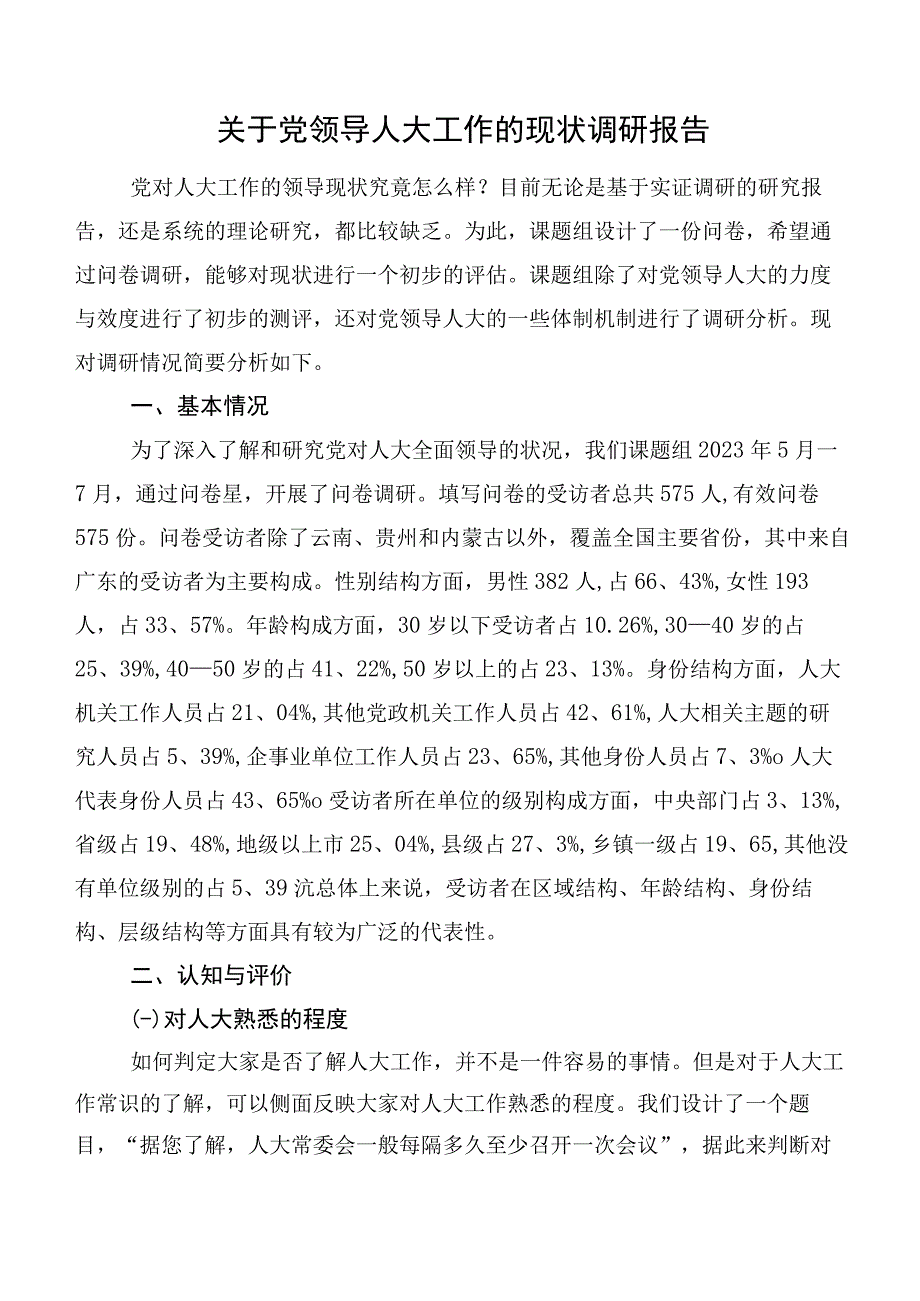 关于党领导人大工作的现状调研报告.docx_第1页