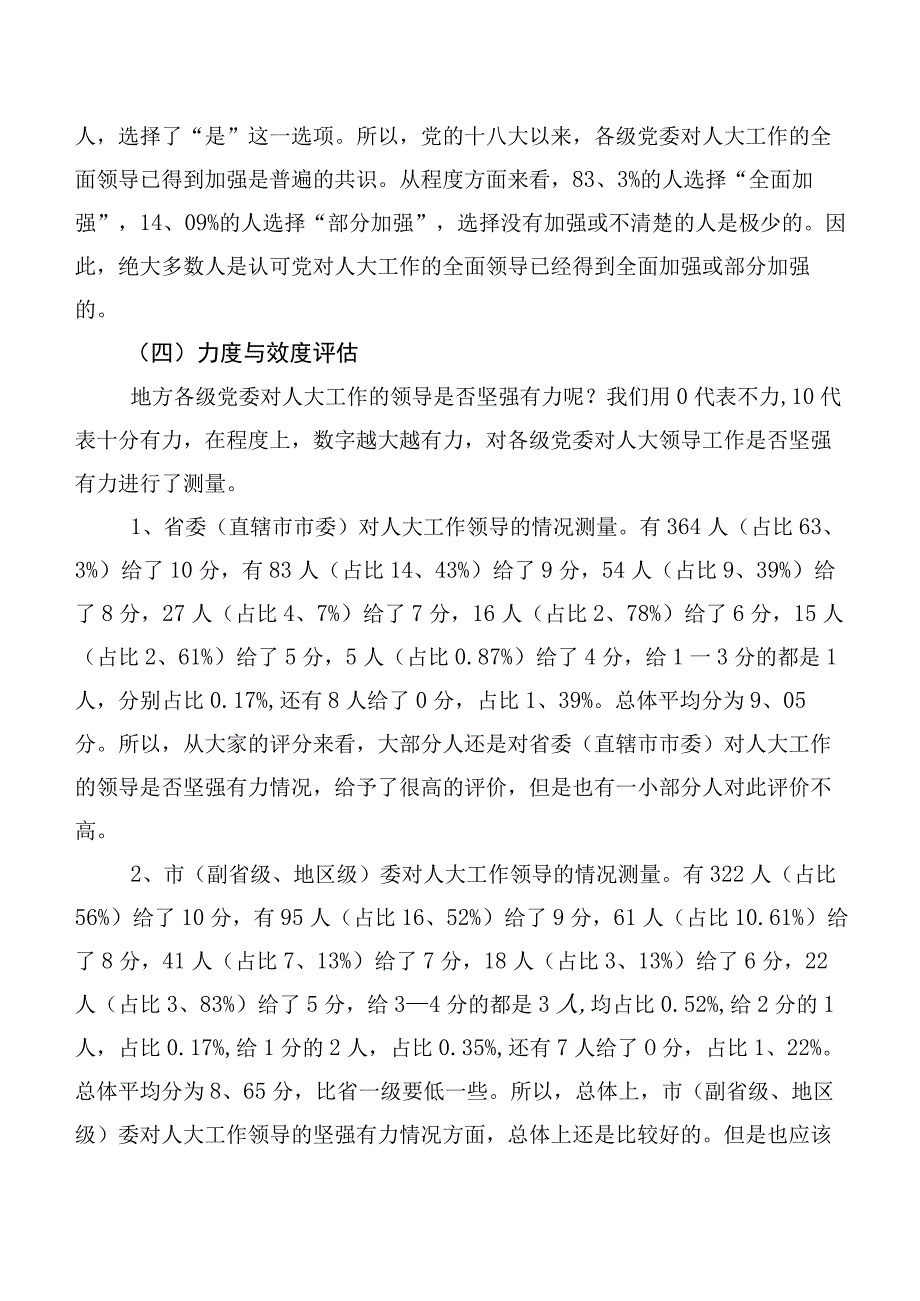 关于党领导人大工作的现状调研报告.docx_第3页