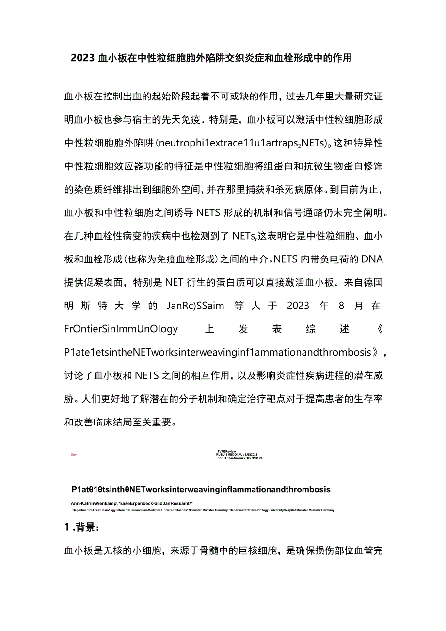 2023血小板在中性粒细胞胞外陷阱交织炎症和血栓形成中的作用.docx_第1页