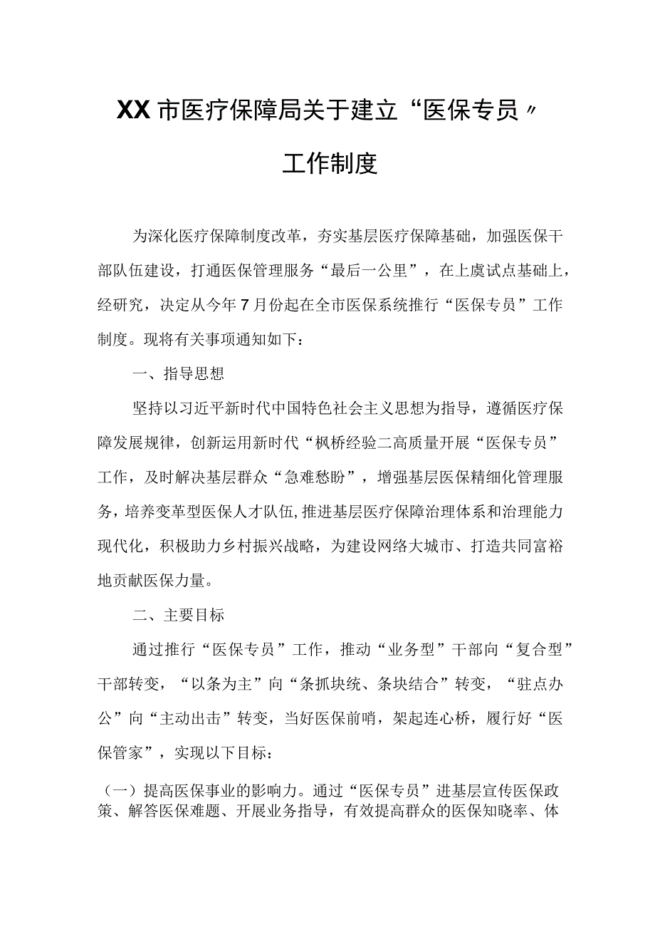 XX市医疗保障局关于建立“医保专员”工作制度.docx_第1页