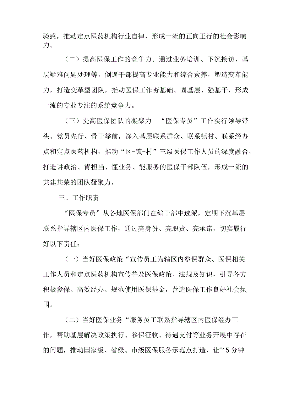 XX市医疗保障局关于建立“医保专员”工作制度.docx_第2页