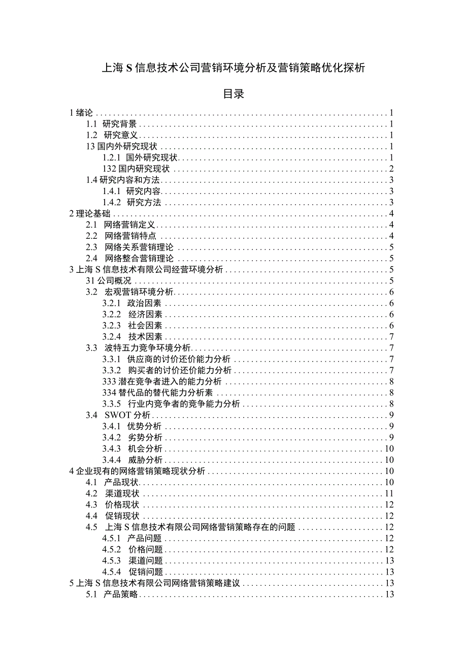 【《上海S信息技术公司营销环境分析及营销策略优化探析》14000字（论文）】.docx_第1页