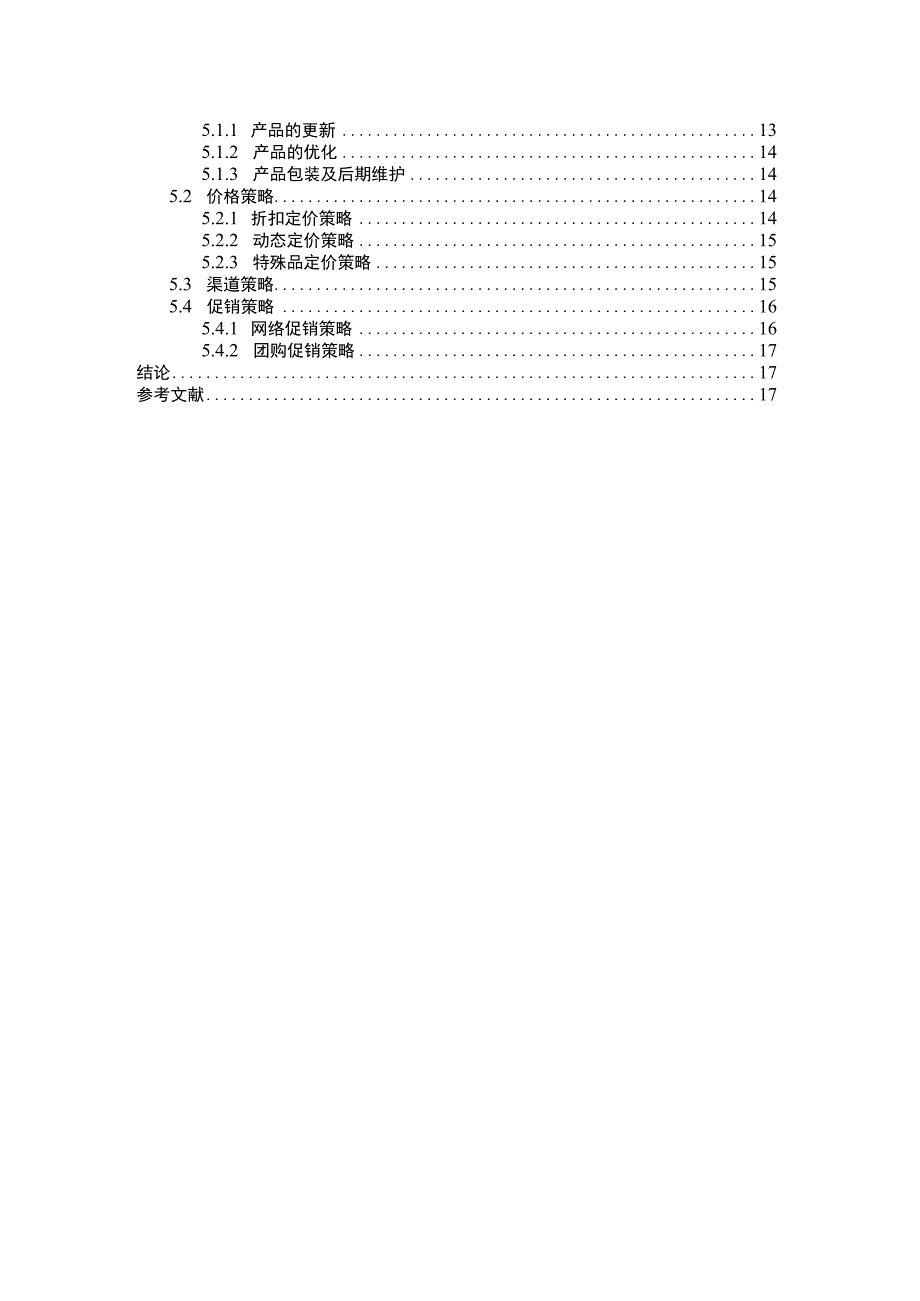 【《上海S信息技术公司营销环境分析及营销策略优化探析》14000字（论文）】.docx_第2页