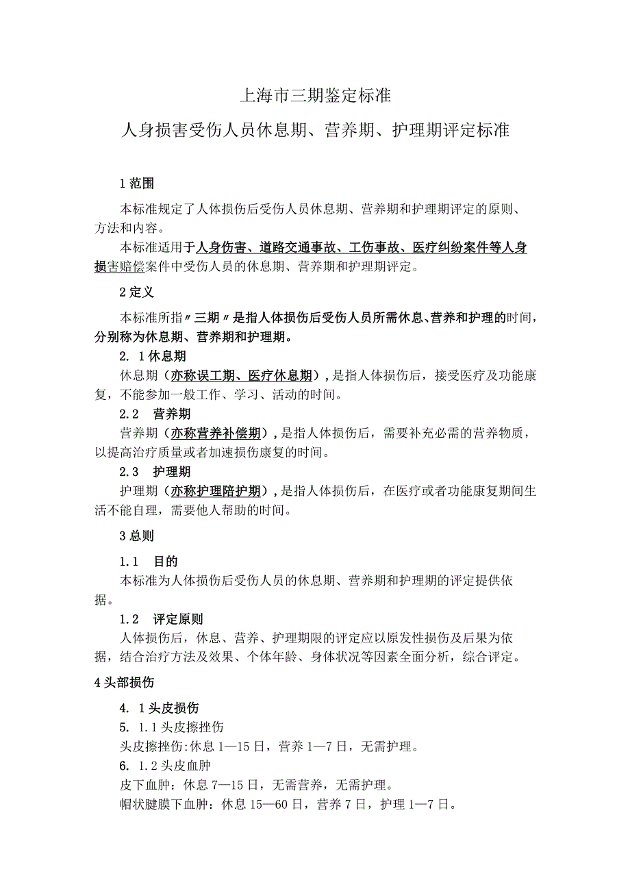 上海市三期鉴定标准人身损害受伤人员休息期、营养期、护理期评定标准.docx_第1页