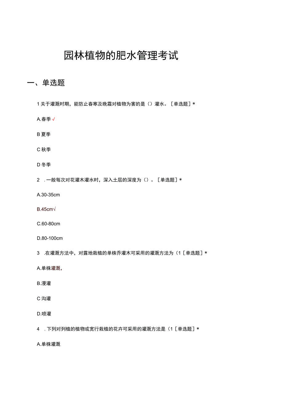 园林植物的肥水管理考试试题.docx_第1页