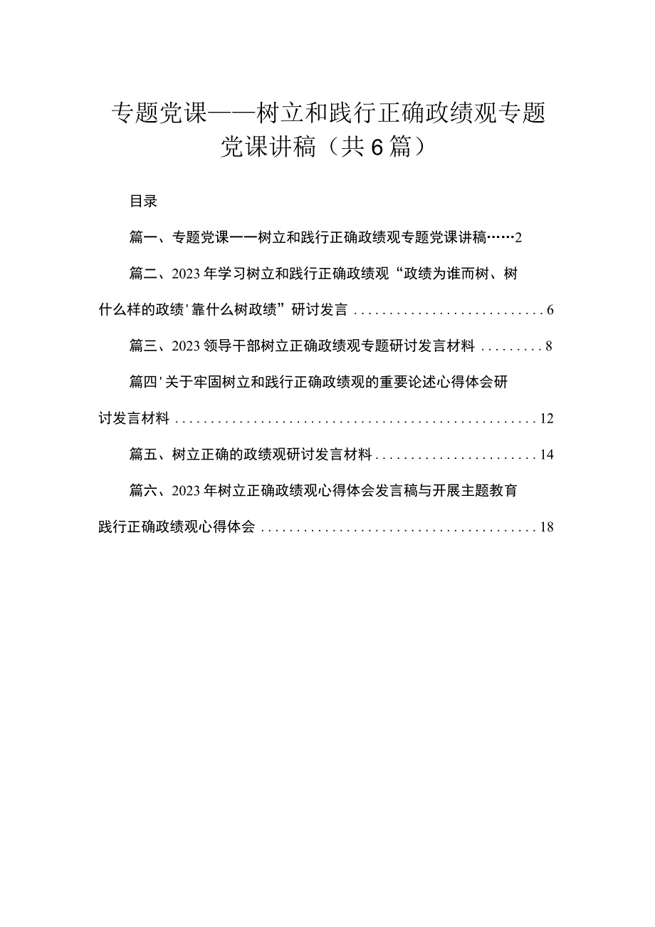 专题党课——树立和践行正确政绩观专题党课讲稿（共6篇）.docx_第1页