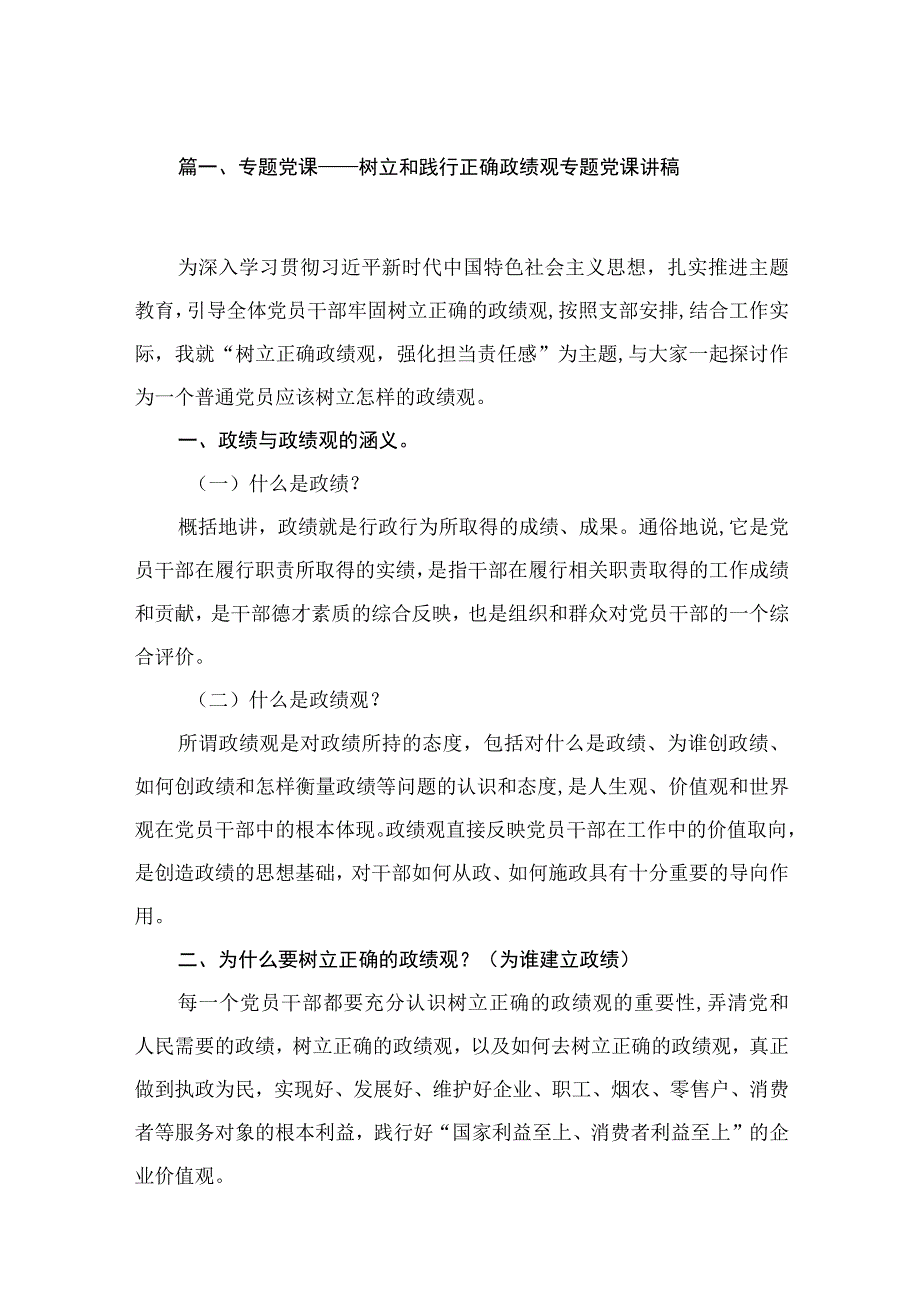 专题党课——树立和践行正确政绩观专题党课讲稿（共6篇）.docx_第2页