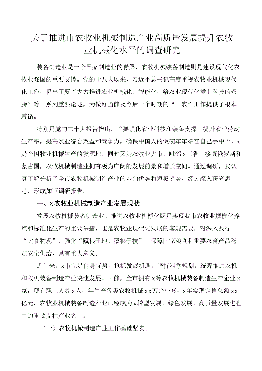 关于推进市农牧业机械制造产业高质量发展提升农牧业机械化水平的调查研究.docx_第1页