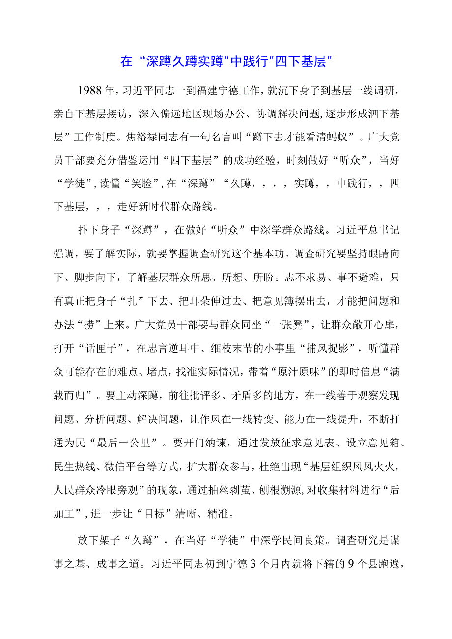 “四下基层”专题学习心得资料.docx_第1页