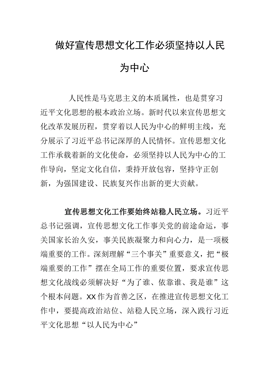 做好宣传思想文化工作必须坚持以人民为中心.docx_第1页