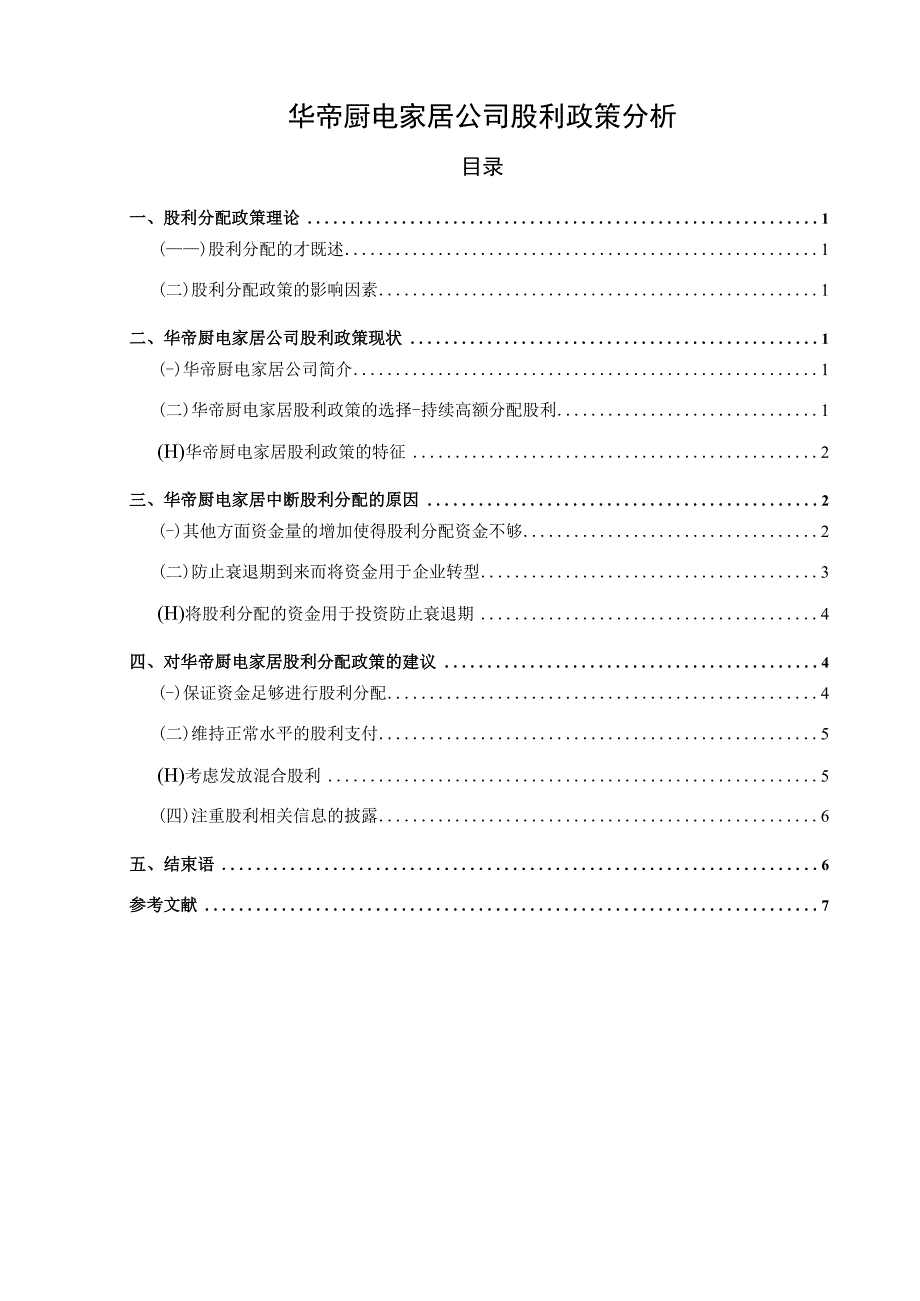 《华帝电器公司股利政策的优化的案例分析5600字》（论文）.docx_第1页