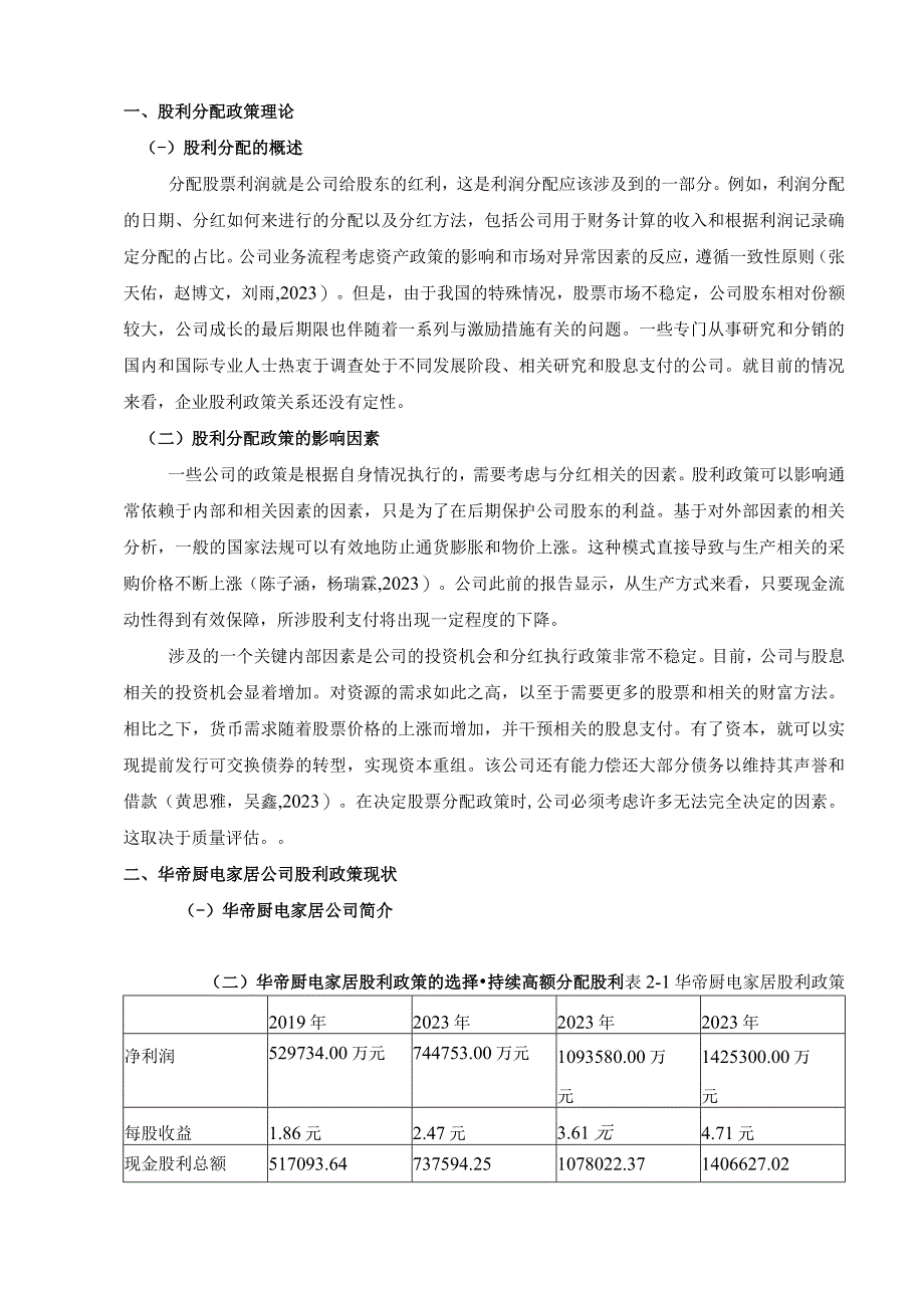 《华帝电器公司股利政策的优化的案例分析5600字》（论文）.docx_第2页