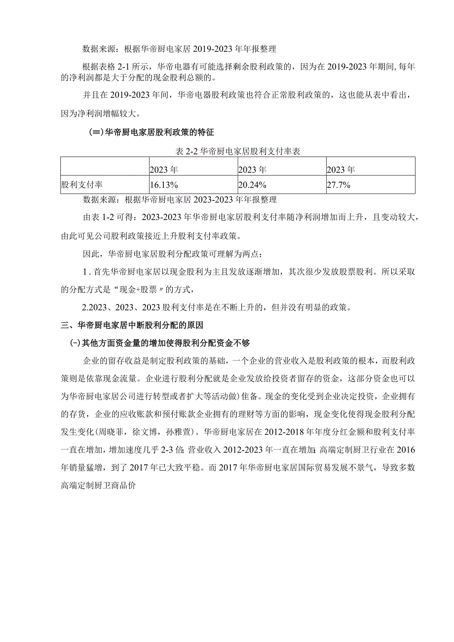 《华帝电器公司股利政策的优化的案例分析5600字》（论文）.docx_第3页