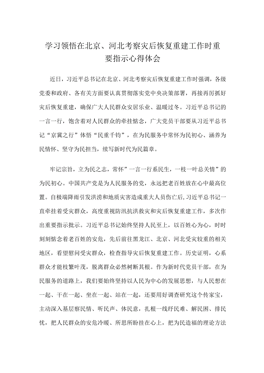 学习领悟在北京、河北考察灾后恢复重建工作时重要指示心得体会.docx_第1页