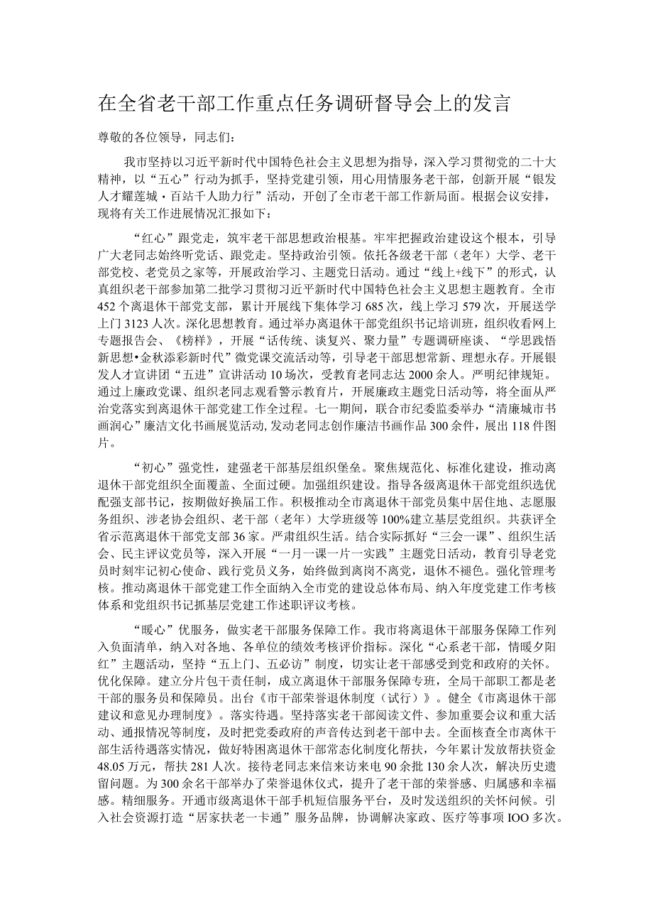 在全省老干部工作重点任务调研督导会上的发言.docx_第1页