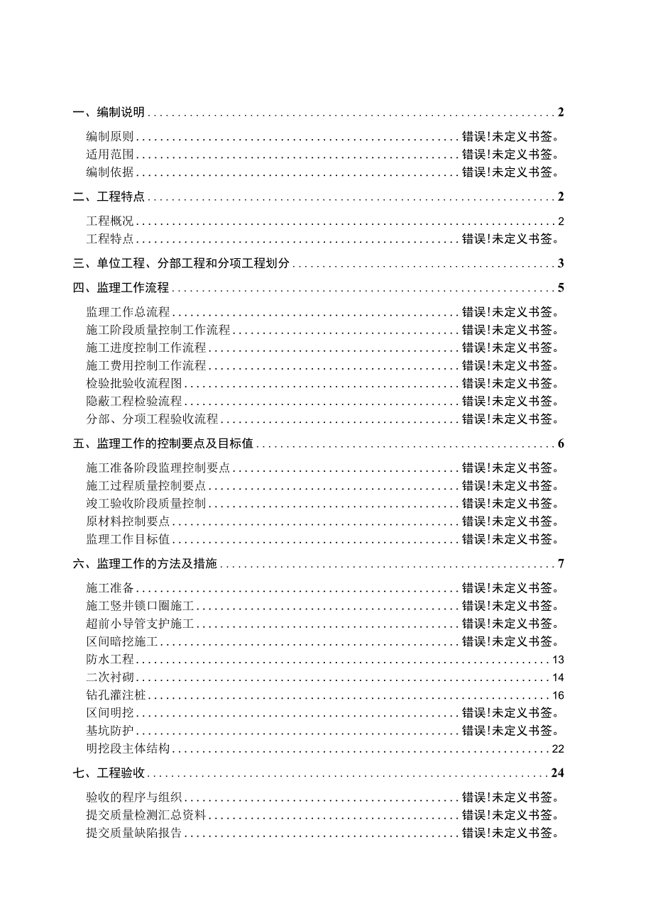 地铁工程监理细则.docx_第1页