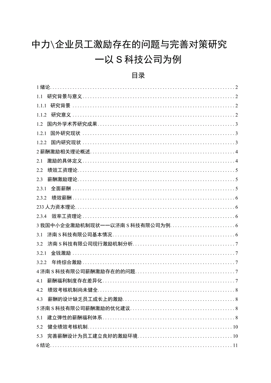 【《中小企业员工激励存在的问题与优化策略—以S科技公司为例（论文）》9800字】.docx_第1页