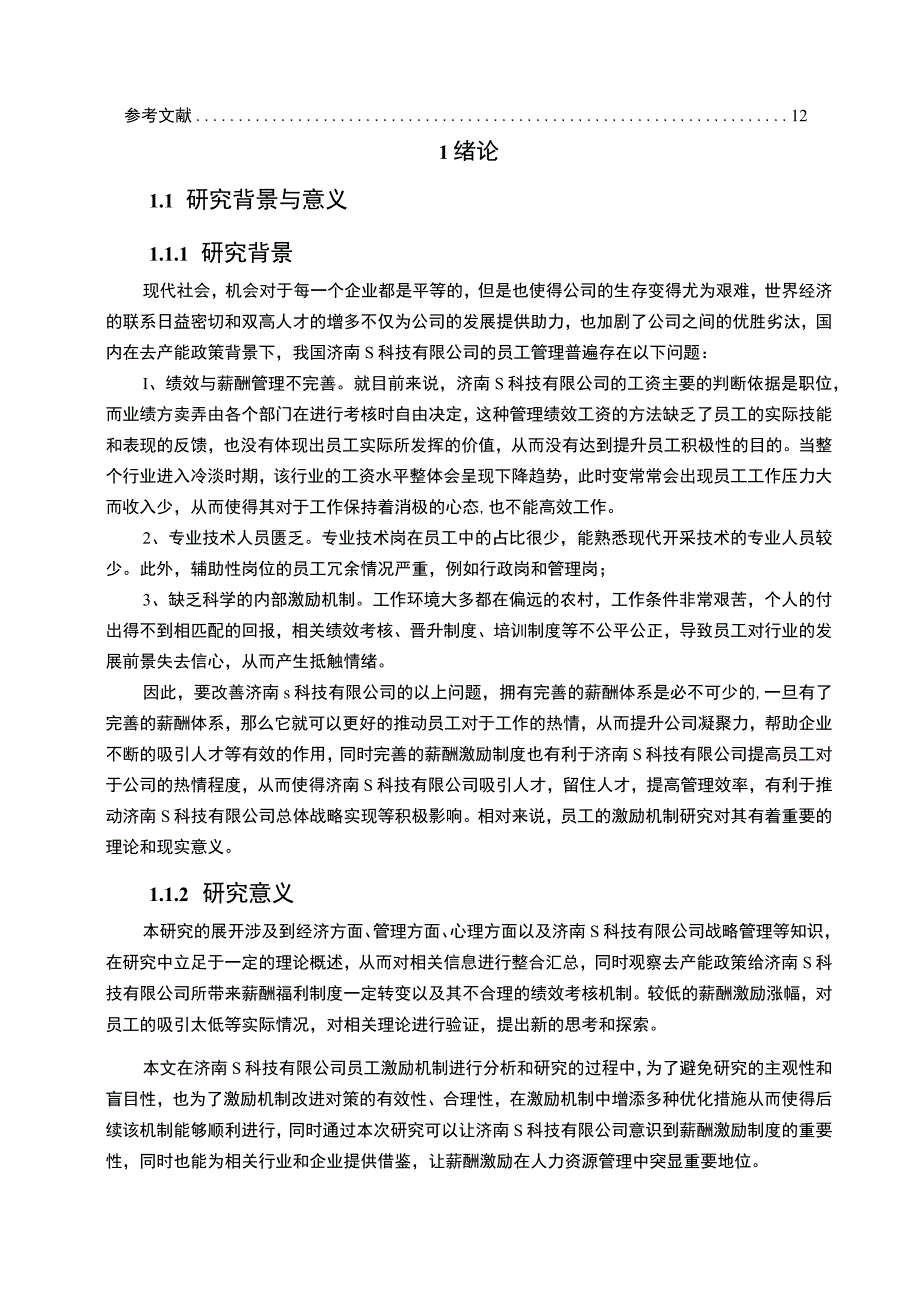 【《中小企业员工激励存在的问题与优化策略—以S科技公司为例（论文）》9800字】.docx_第2页