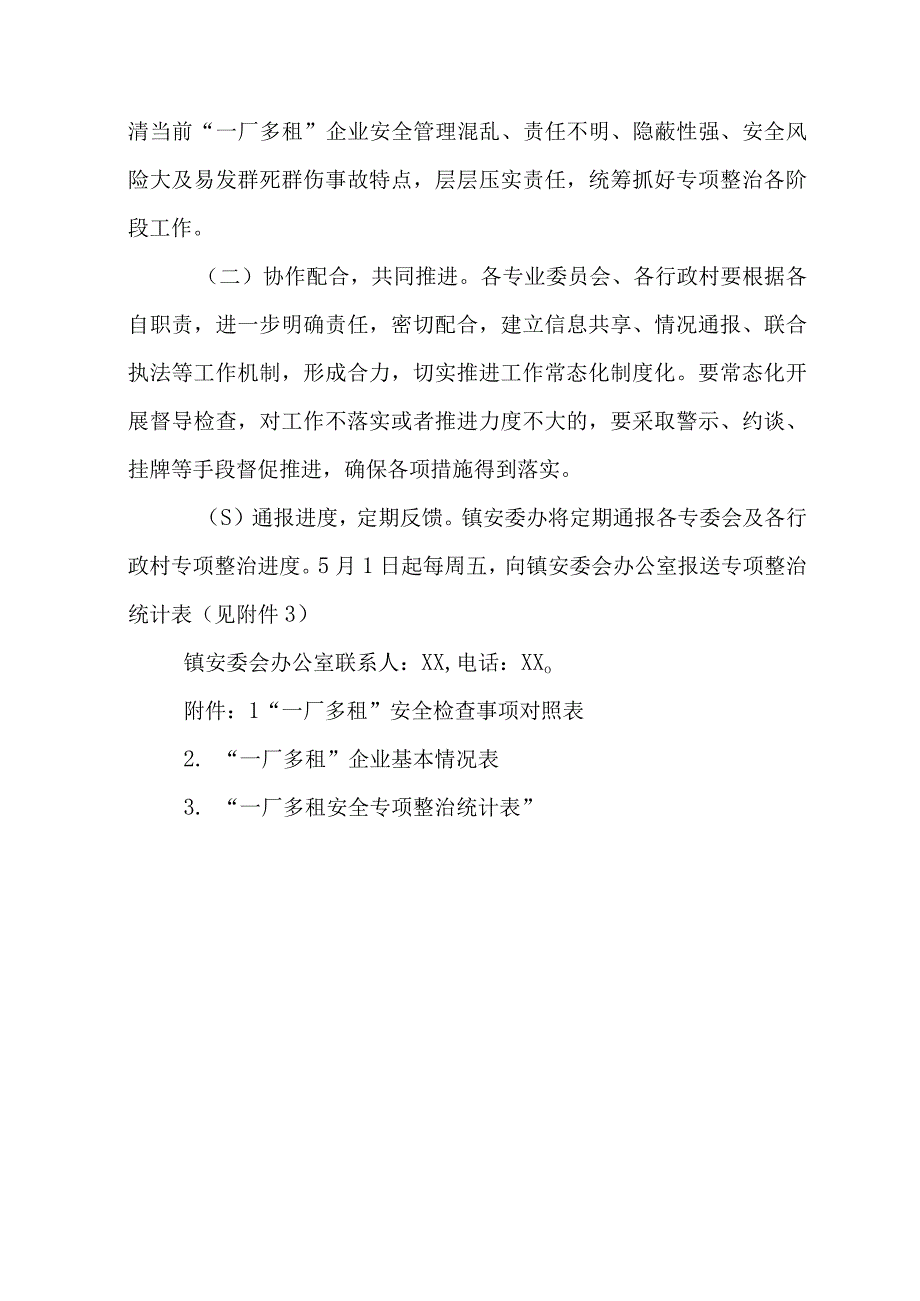 XX镇工矿领域“一厂多租”安全专项整治方案.docx_第3页