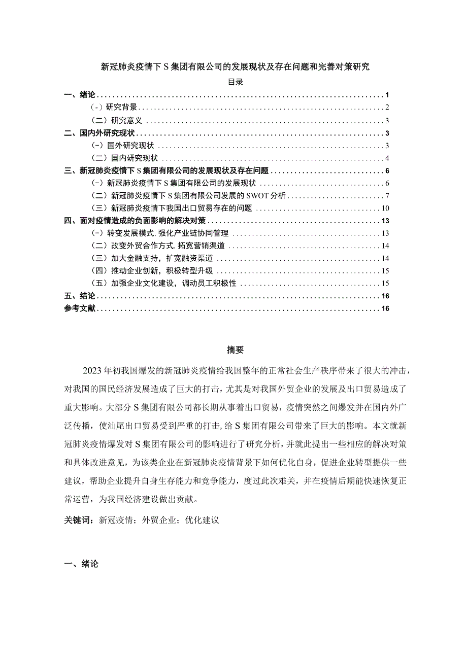 【《新冠肺炎疫情下S集团有限公司的发展现状及存在问题和优化建议（论文）》12000字】.docx_第1页