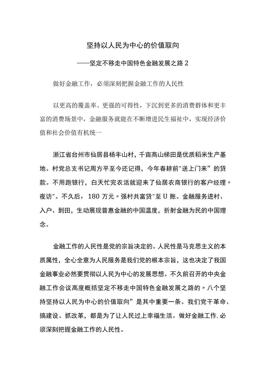 坚持以人民为中心的价值取向——坚定不移走中国特色金融发展之路2.docx_第1页