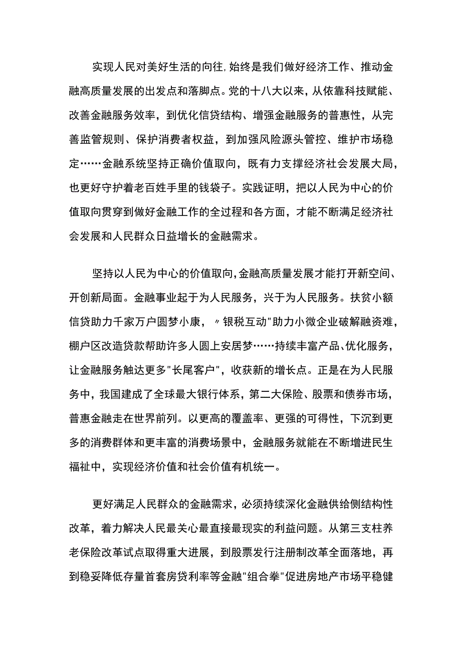 坚持以人民为中心的价值取向——坚定不移走中国特色金融发展之路2.docx_第2页