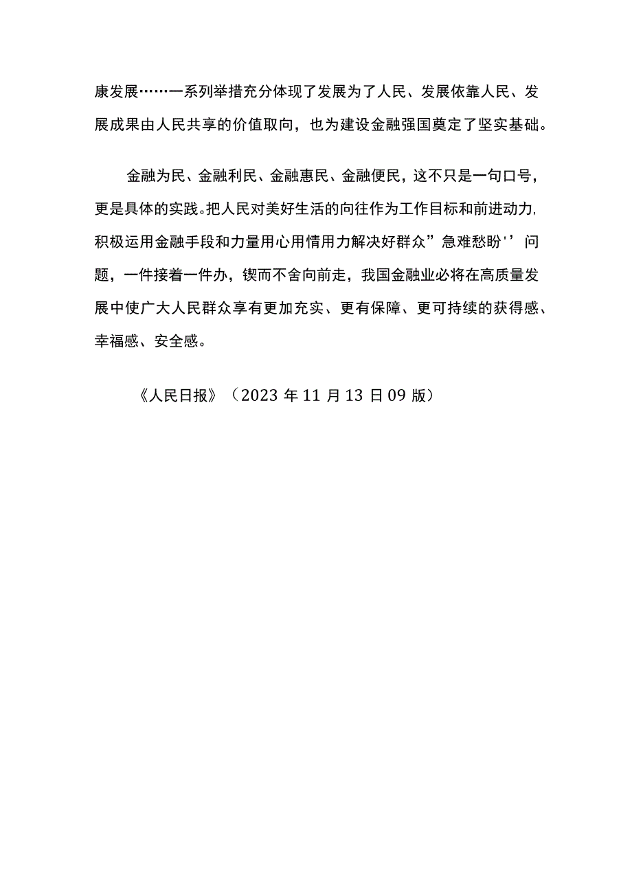 坚持以人民为中心的价值取向——坚定不移走中国特色金融发展之路2.docx_第3页