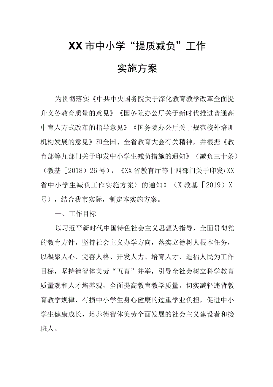 XX市中小学“提质减负”工作实施方案.docx_第1页