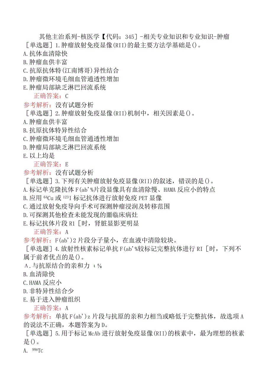 其他主治系列-核医学【代码：345】-相关专业知识和专业知识-肿瘤.docx_第1页