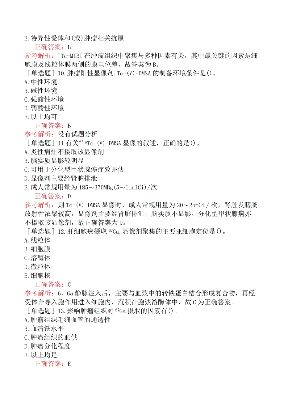 其他主治系列-核医学【代码：345】-相关专业知识和专业知识-肿瘤.docx_第3页